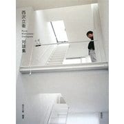 西沢立衛対談集(建築文化シナジー) [全集叢書]