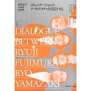コミュニケーションのアーキテクチャを設計する―藤村龍至×山崎亮対談集(建築文化シナジー) [全集叢書]