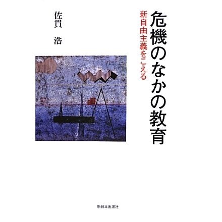 危機のなかの教育―新自由主義をこえる [単行本]