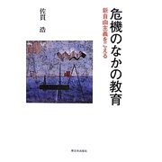 危機のなかの教育―新自由主義をこえる [単行本]