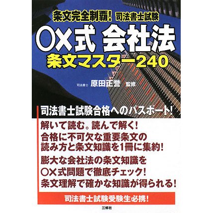 条文完全制覇!司法書士試験○×式 会社法―条文マスター240 [単行本]