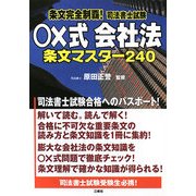 条文完全制覇!司法書士試験○×式 会社法―条文マスター240 [単行本]