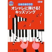 3本の指だけでオシャレに弾ける!キッズソング―CD付(PriPriブックス) [単行本]