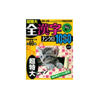 超特大全漢字ナンクロ1000マス vol.4－全60問（別冊パズラー） [ムックその他]