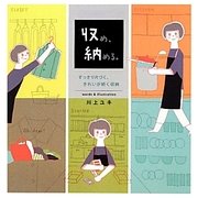 収め、納める。―すっきり片づく、きれいが続く収納 [単行本]