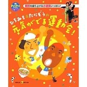 ひろみち&たにぞうの元気がでる運動会!(PriPriブックス) [単行本]