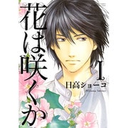 花は咲くか 1（バーズコミックス ルチルコレクション） [コミック]