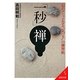 「一秒」禅―心がスーッとなる"気づき"の練習帖(成美文庫) [文庫]