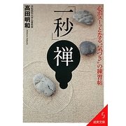 「一秒」禅―心がスーッとなる"気づき"の練習帖(成美文庫) [文庫]