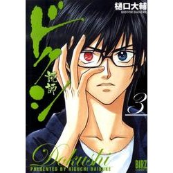 ドクシ-読師 3（バーズコミックス） [コミック]