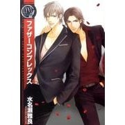 ファザーコンプレックス（バーズコミックス リンクスコレクション） [コミック]