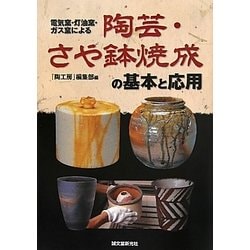 【希少！】電気窯・灯油窯・ガス窯による陶芸・さや鉢焼成の基本と応用 Amazon.co.jp: 陶芸・さや鉢焼成の基本と応用: 電気窯・灯油窯