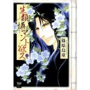 生類憐マント欲ス 2（Feelコミックスファンタジー） [コミック]