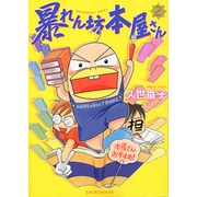暴れん坊本屋さん 2（UNPOCO ESSAY COMIX） [コミック]