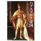 ハプスブルク帝国―ヨーロッパに君臨した七〇〇年王朝(ビジュアル選書) [単行本]