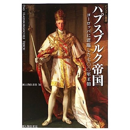 ハプスブルク帝国―ヨーロッパに君臨した七〇〇年王朝(ビジュアル選書) [単行本]