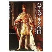 ハプスブルク帝国―ヨーロッパに君臨した七〇〇年王朝(ビジュアル選書) [単行本]