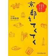 京都をてくてく―私が気ままに歩くみち(祥伝社黄金文庫) [文庫]