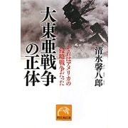 大東亜戦争の正体―それはアメリカの侵略戦争だった(祥伝社黄金文庫) [文庫]