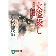 火盗殺し－風烈廻り与力・青柳剣一郎（祥伝社文庫 こ 17-4） [文庫]