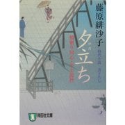 夕立ち―橋廻り同心・平七郎控(祥伝社文庫) [文庫]