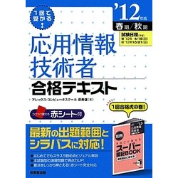 1回で受かる!応用情報技術者合格テキスト〈'12年版〉 [単行本]
