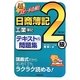 超スピード合格!日商簿記2級工業簿記テキスト&問題集 第2版 [単行本]