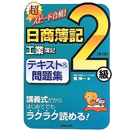 超スピード合格!日商簿記2級工業簿記テキスト&問題集 第2版 [単行本]