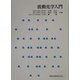 波動光学入門 [単行本]