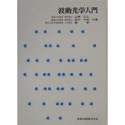 波動光学入門 [単行本]