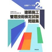 出題テーマ別 2級建築施工管理技術検定試験問題集 [単行本]