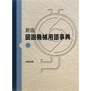 新版 図説機械用語事典 [単行本]