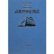必携世界史用語 四訂版 [単行本]