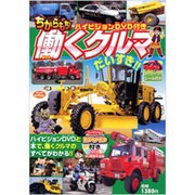ちからもち!働くクルマだいすき!!（ヤングセレクション） [ムックその他]