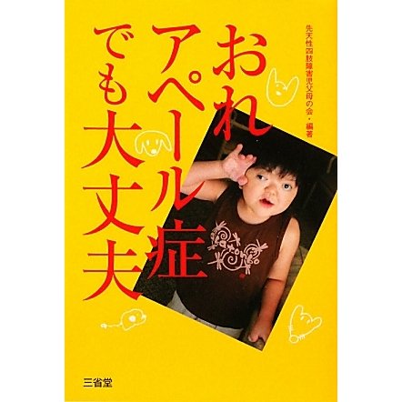 おれアペール症でも大丈夫 [単行本]