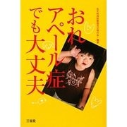 おれアペール症でも大丈夫 [単行本]
