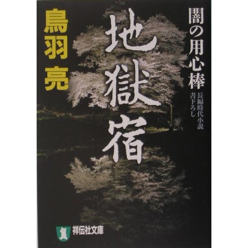 地獄宿―闇の用心棒(祥伝社文庫) [文庫]
