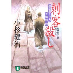 刺客殺し―風烈廻り与力・青柳剣一郎(祥伝社文庫) [文庫]