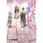 刺客殺し―風烈廻り与力・青柳剣一郎(祥伝社文庫) [文庫]
