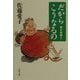 だからこうなるの―我が老後〈3〉(文春文庫) [文庫]