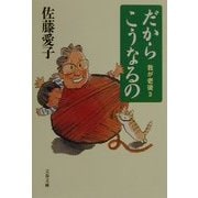 だからこうなるの―我が老後〈3〉(文春文庫) [文庫]