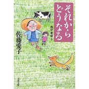 それからどうなる―我が老後〈5〉(文春文庫) [文庫]