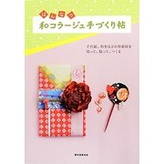 はんなり和コラージュ手づくり帖―千代紙、和布などの和素材を切って、貼って、つくる [単行本]