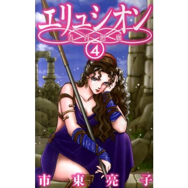 エリュシオン-青宵廻廊 4（バーズコミックス ガールズコレクション） [コミック]