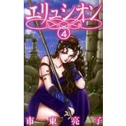 エリュシオン-青宵廻廊 4（バーズコミックス ガールズコレクション） [コミック]