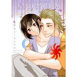 星の数ほど（バーズコミックス ルチルコレクション） [コミック]