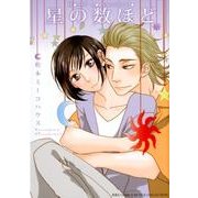 星の数ほど（バーズコミックス ルチルコレクション） [コミック]