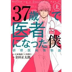 ヨドバシ Com 37歳で医者になった僕 上 研修医純情物語 バーズコミックススペシャル コミック 通販 全品無料配達 ヨドバシ Com 37歳で医者になった僕 上 研修医純情物語 バーズコミックススペシャル コミック 通販 全品無料配達