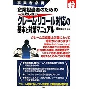 企業担当者のための失敗しないクレーム・リコール対応の基本と対策マニュアル [単行本]