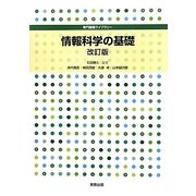 情報科学の基礎 改訂版 (専門基礎ライブラリー) [単行本]